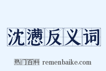 沈懑反义词是什么意思的图片